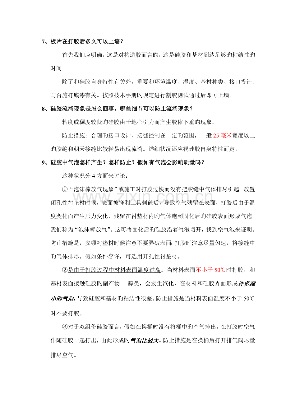 玻璃胶应用技术常见问答.doc_第2页