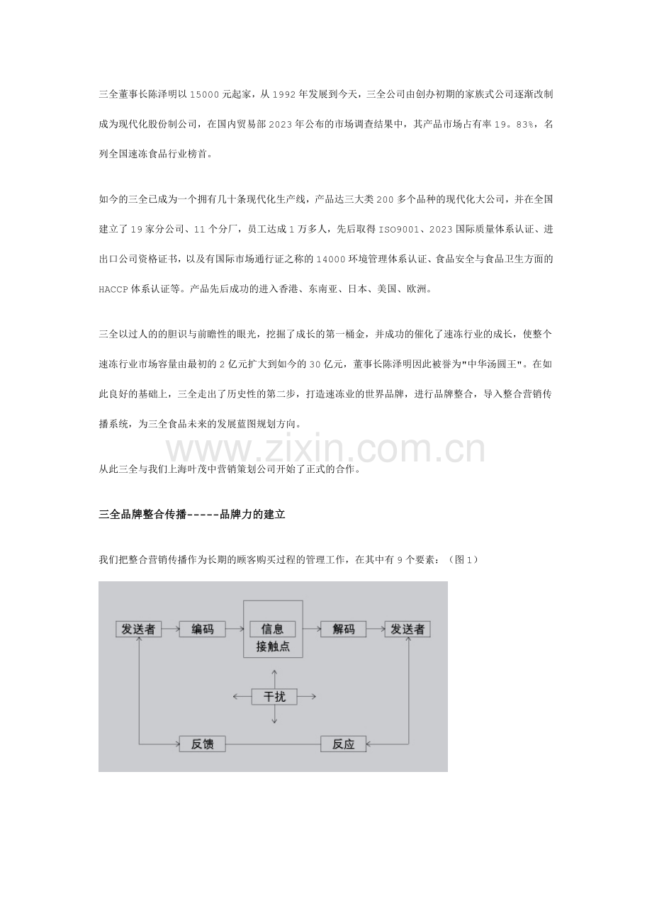 三全悄然提速三全整合传播策划纪实.doc_第2页