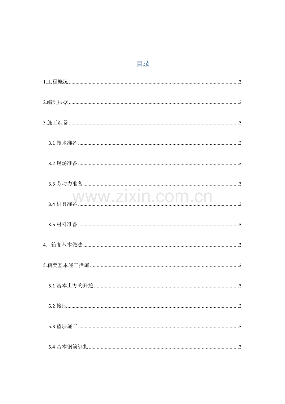 箱变基础施工方案.doc_第1页