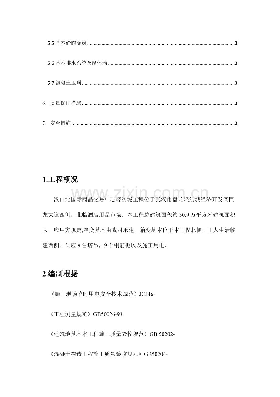 箱变基础施工方案.doc_第2页