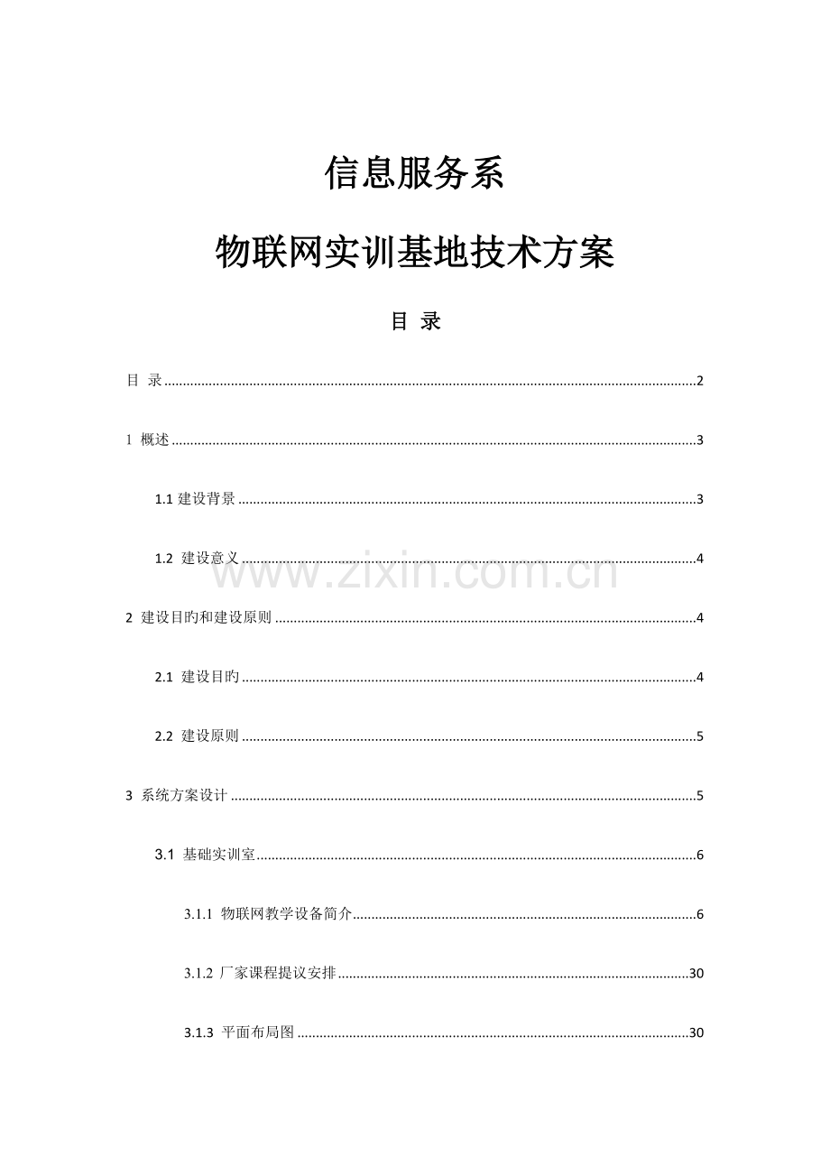 物联网实训基地技术方案.docx_第1页