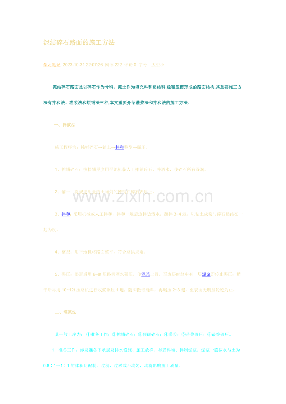 泥结碎石路面的施工方法.doc_第1页