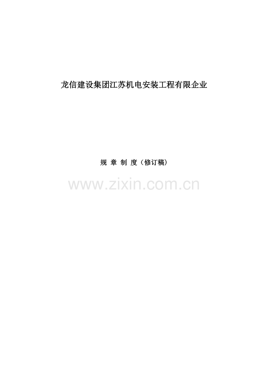 公司规章制度发项目.doc_第1页