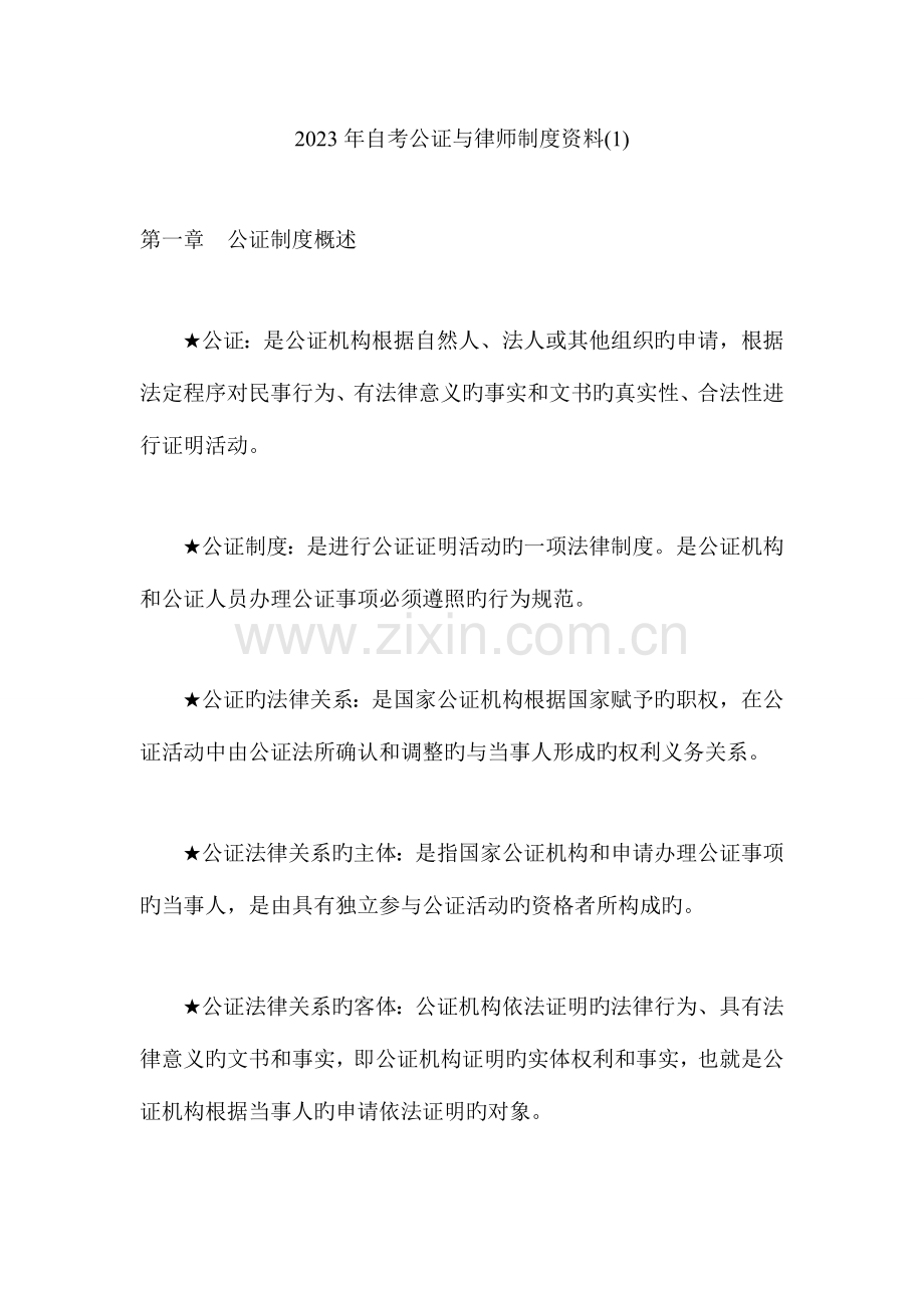 2023年自考公证与律师制度资料资料.doc_第1页