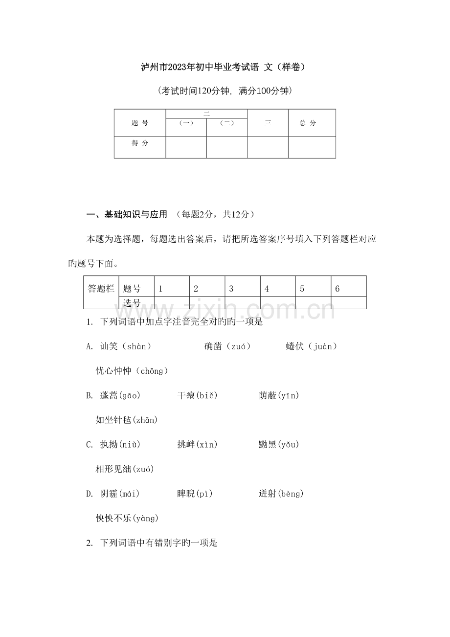 2023年泸州市初中升学考试.doc_第1页