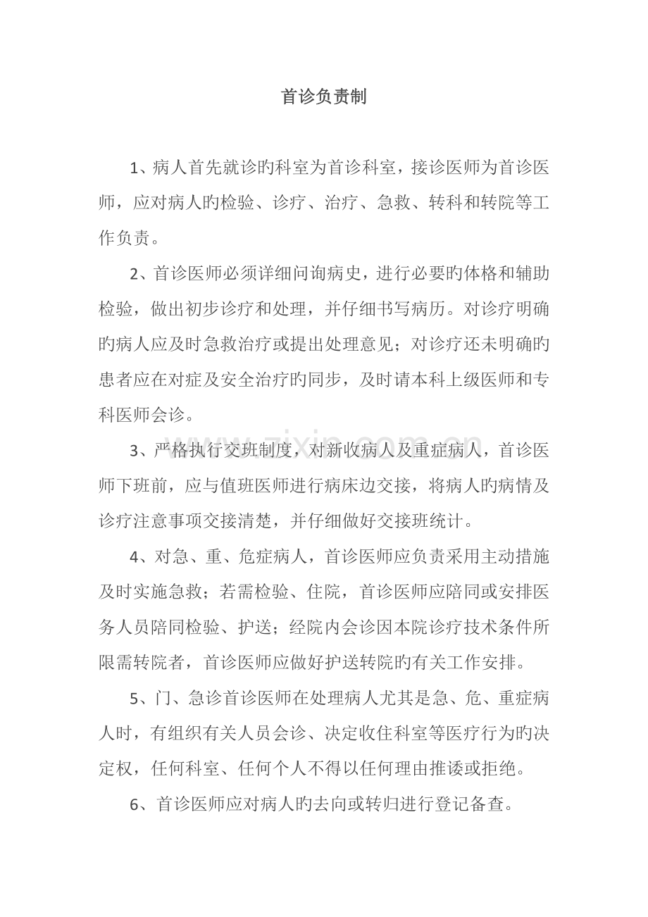 医院核心制度汇编模板.docx_第1页