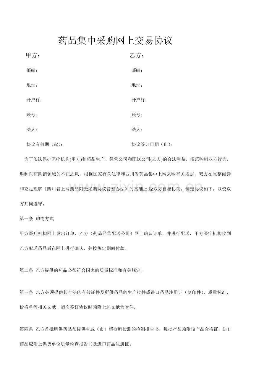 药品集中采购网上交易合同.doc_第1页