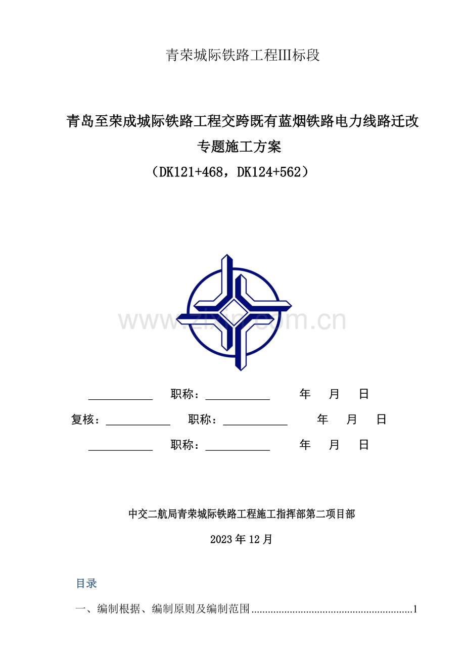 电力线拆迁专项施工方案.doc_第2页