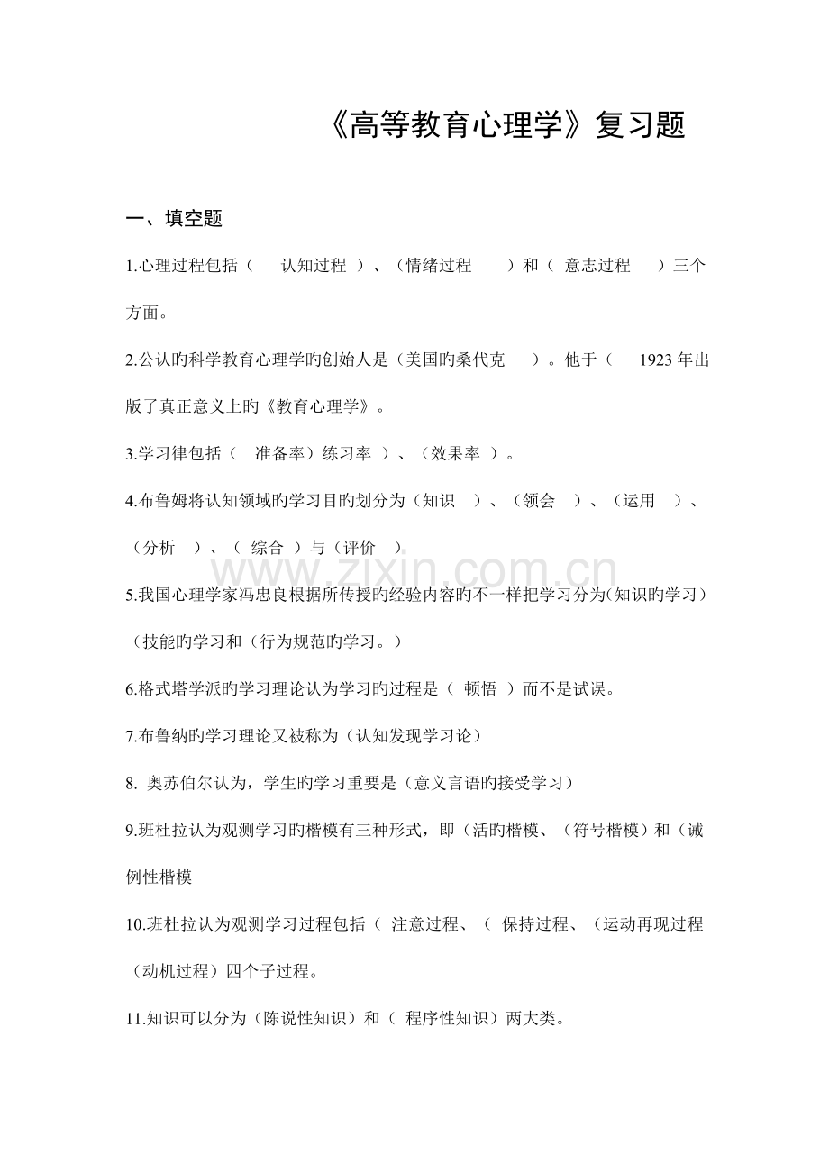 2023年教师资格考试高等教育心理学复习题.doc_第1页