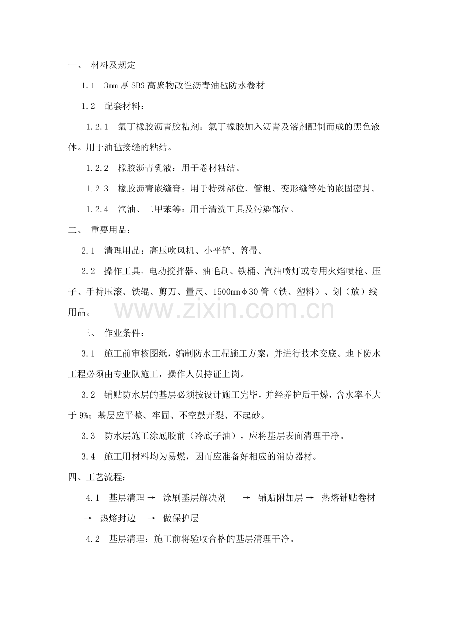 高层防水施工方案.doc_第1页