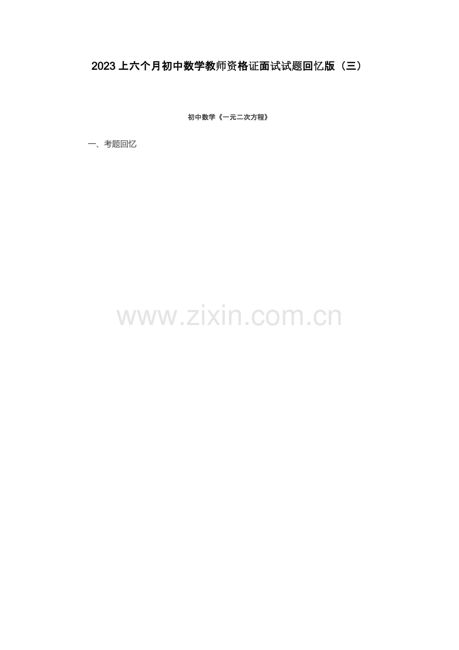 2023年上半年初中数学教师资格证面试试题回忆版三.docx_第1页