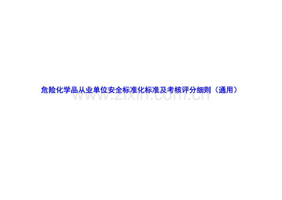 培训一危险化学品从业单位安全标准化标准及.doc_第1页