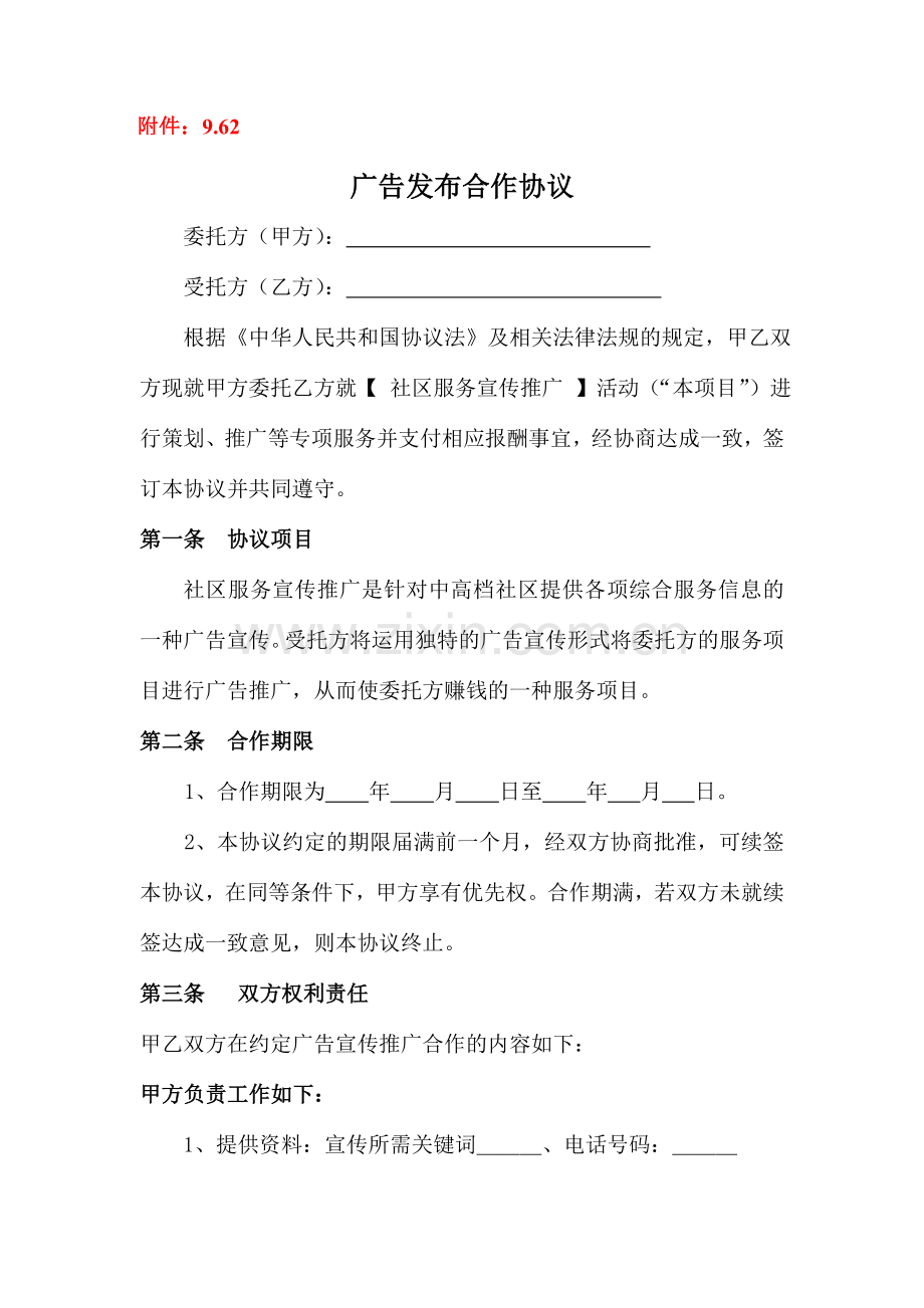 广告发布合作协议.doc_第1页