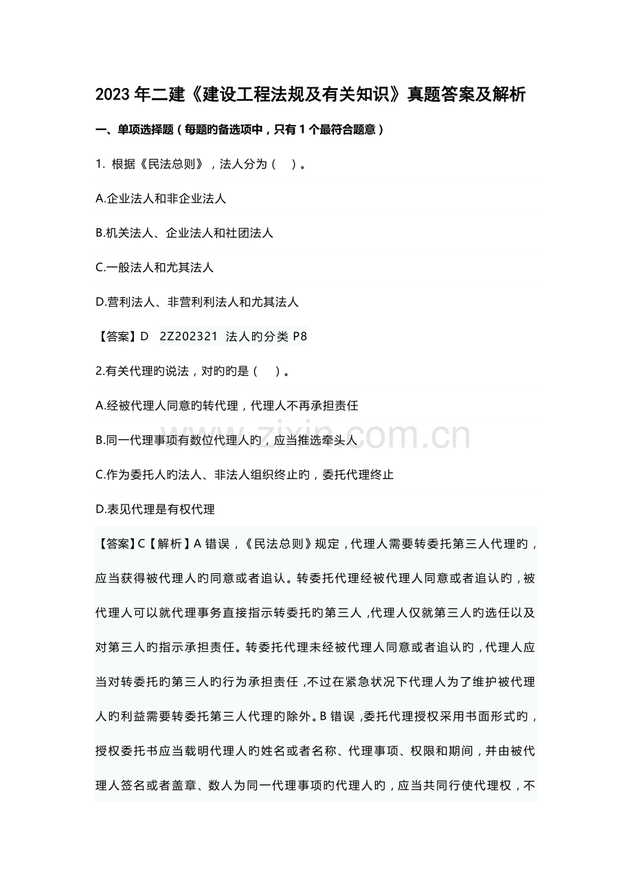 2023年二建建设工程法规及相关知识真题答案及解析.docx_第1页