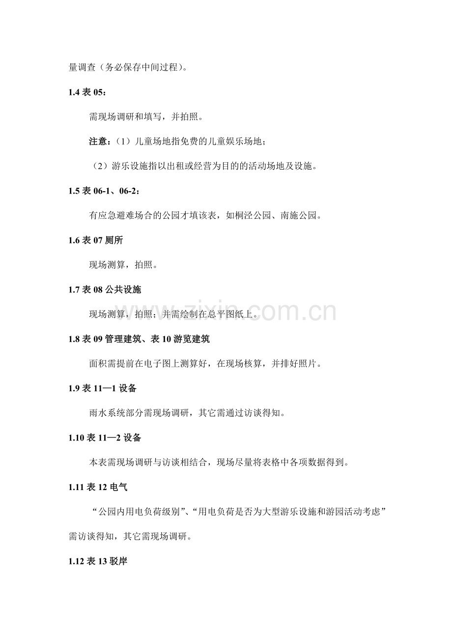 苏州公园调研工作方案.doc_第2页