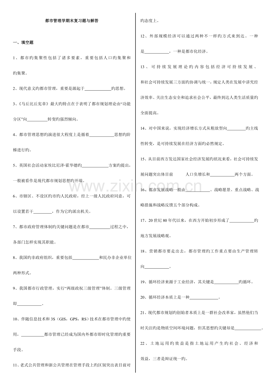 2023年城市管理学期末复习题与解答填空选择与名词新版.doc_第1页