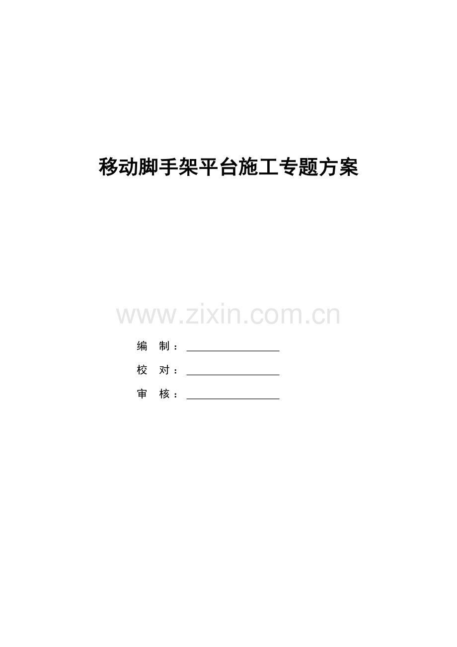 隧道装饰及安装移动脚手架平台专项施工方案修.doc_第1页