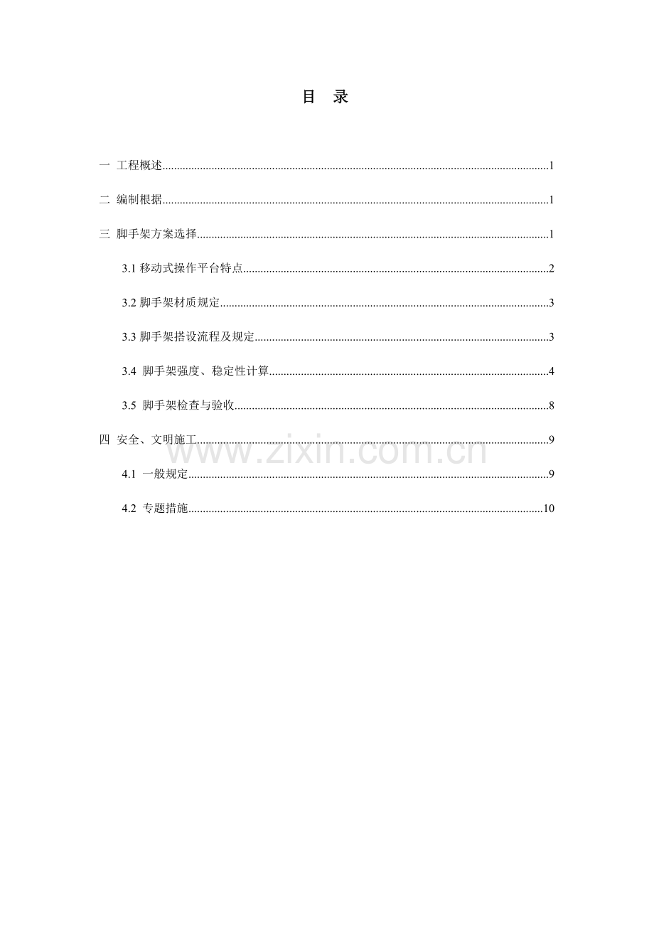 隧道装饰及安装移动脚手架平台专项施工方案修.doc_第2页