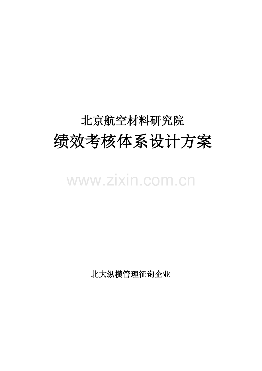 绩效考核体系设计方案.doc_第1页