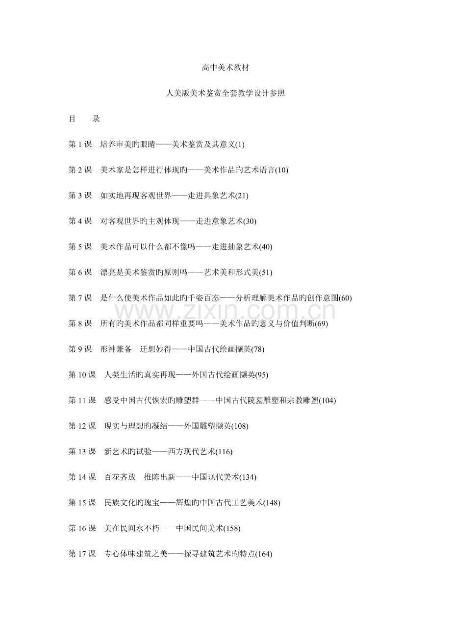 2023年高中美术教材人美版美术鉴赏全套教学设计参考.doc_第1页