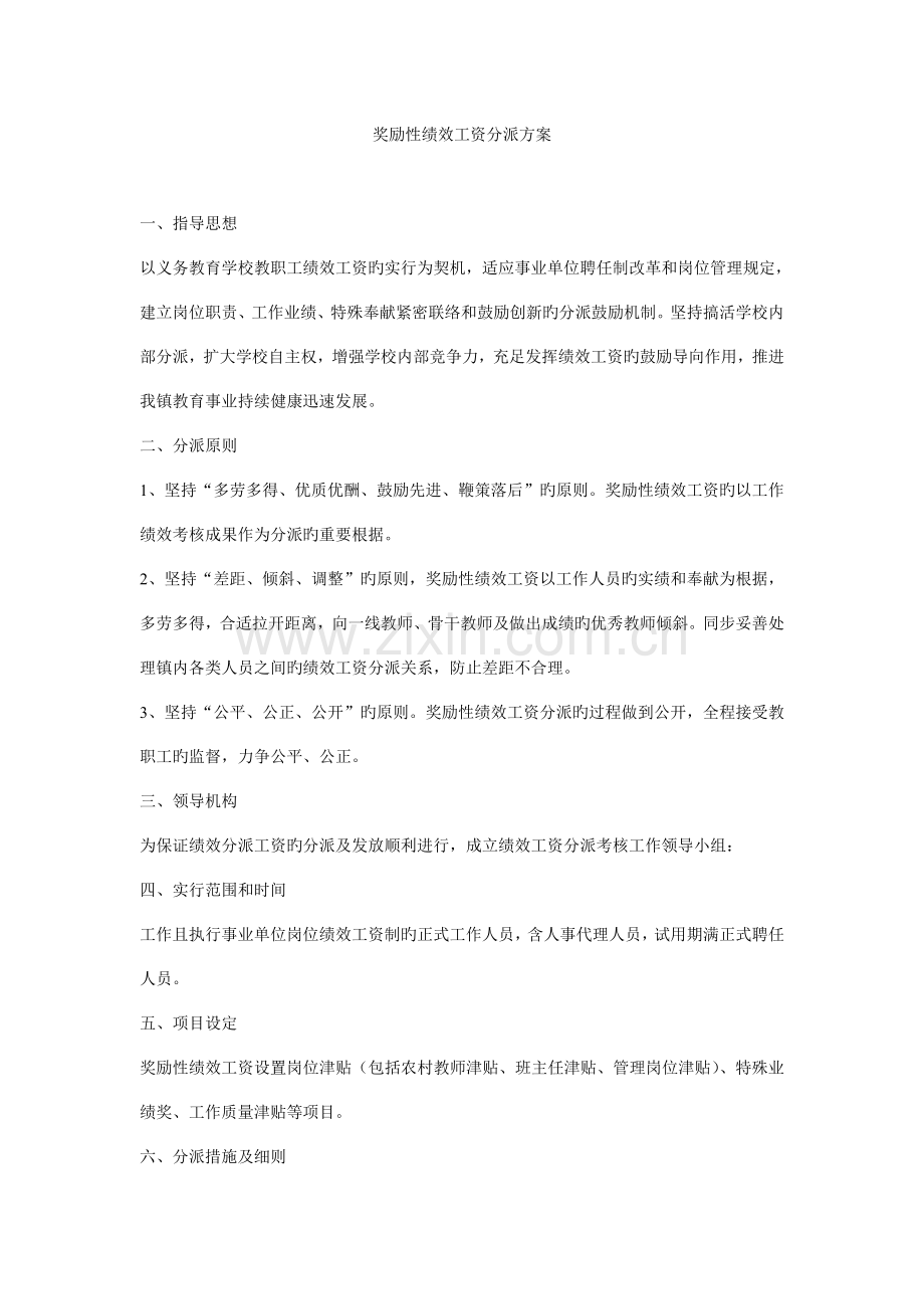 绩效工资方案.doc_第1页