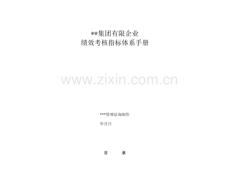 集团有限公司绩效考核指标体系手册.doc_第1页