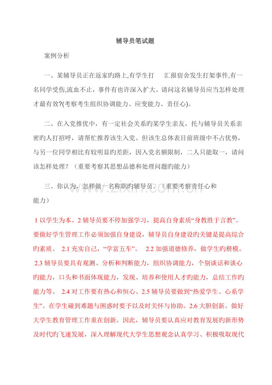 2023年辅导员笔试集合附答案.doc_第1页