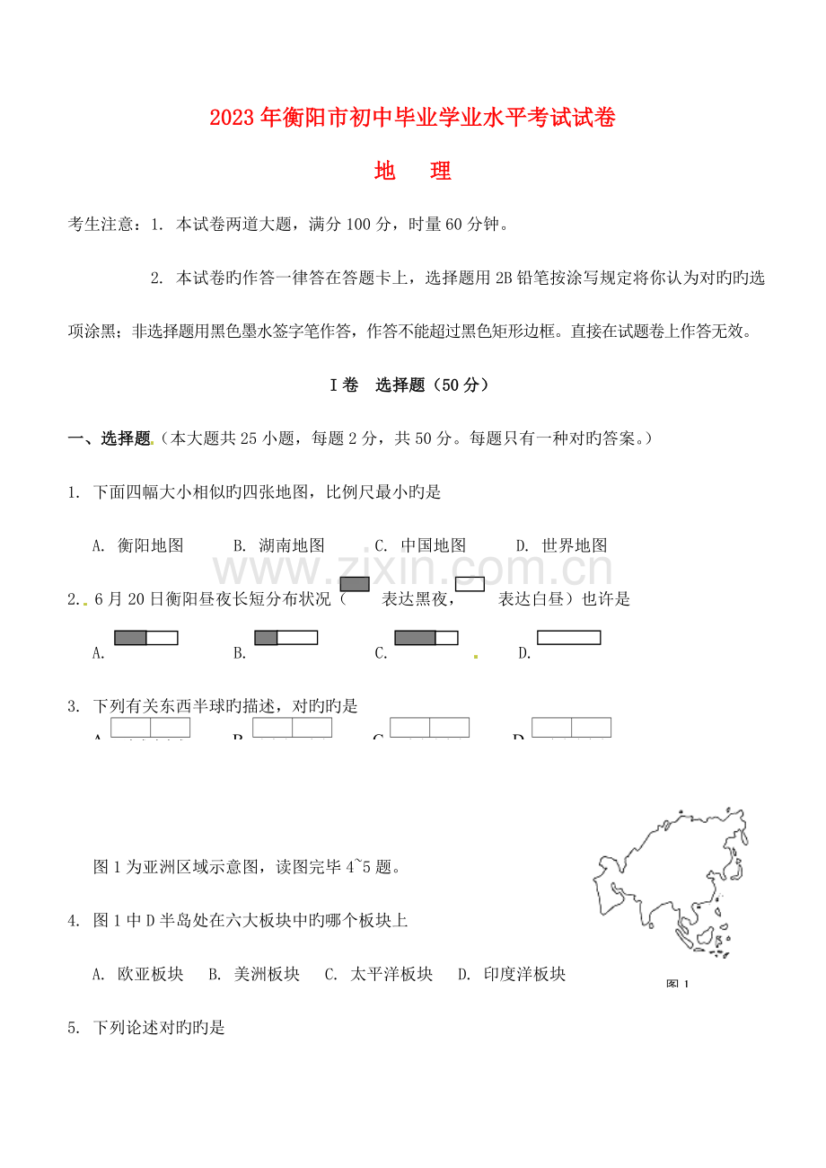 2023年湖南省衡阳市中考地理真题试题含答案.doc_第1页