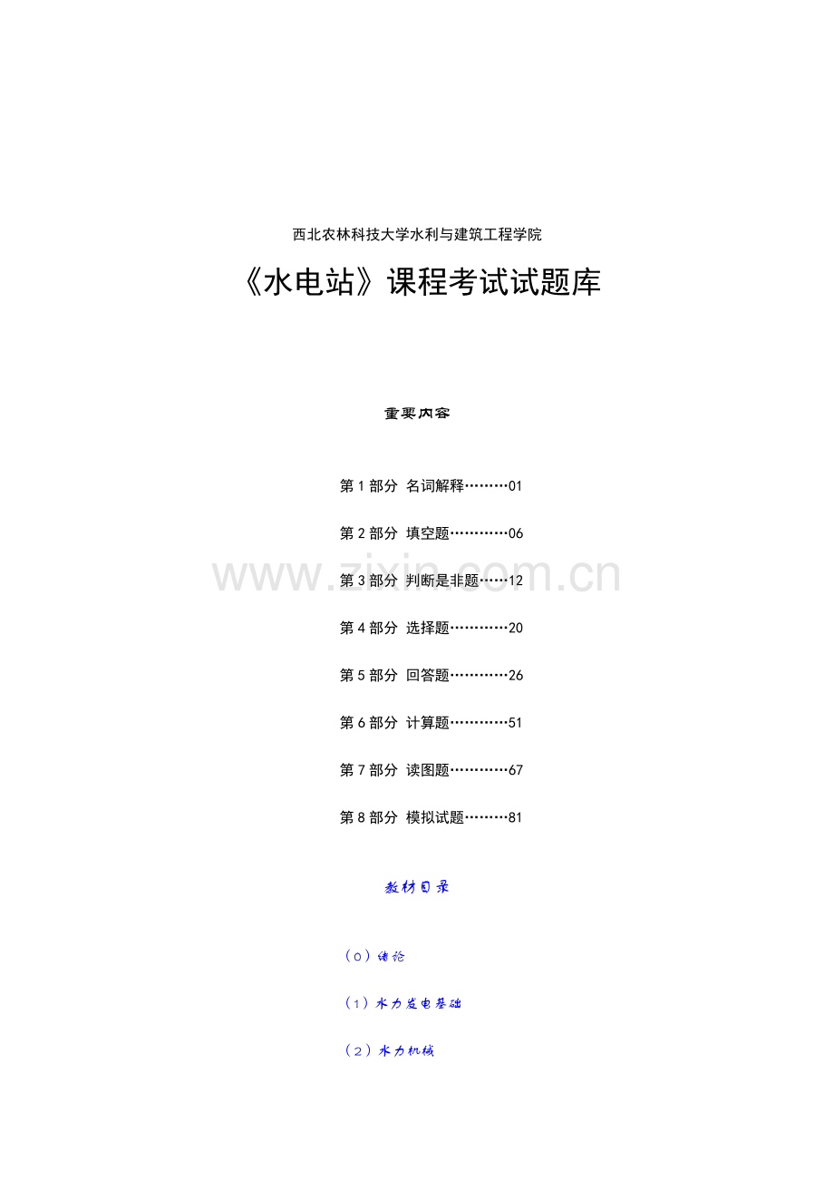 2023年水电站试题库.doc_第1页