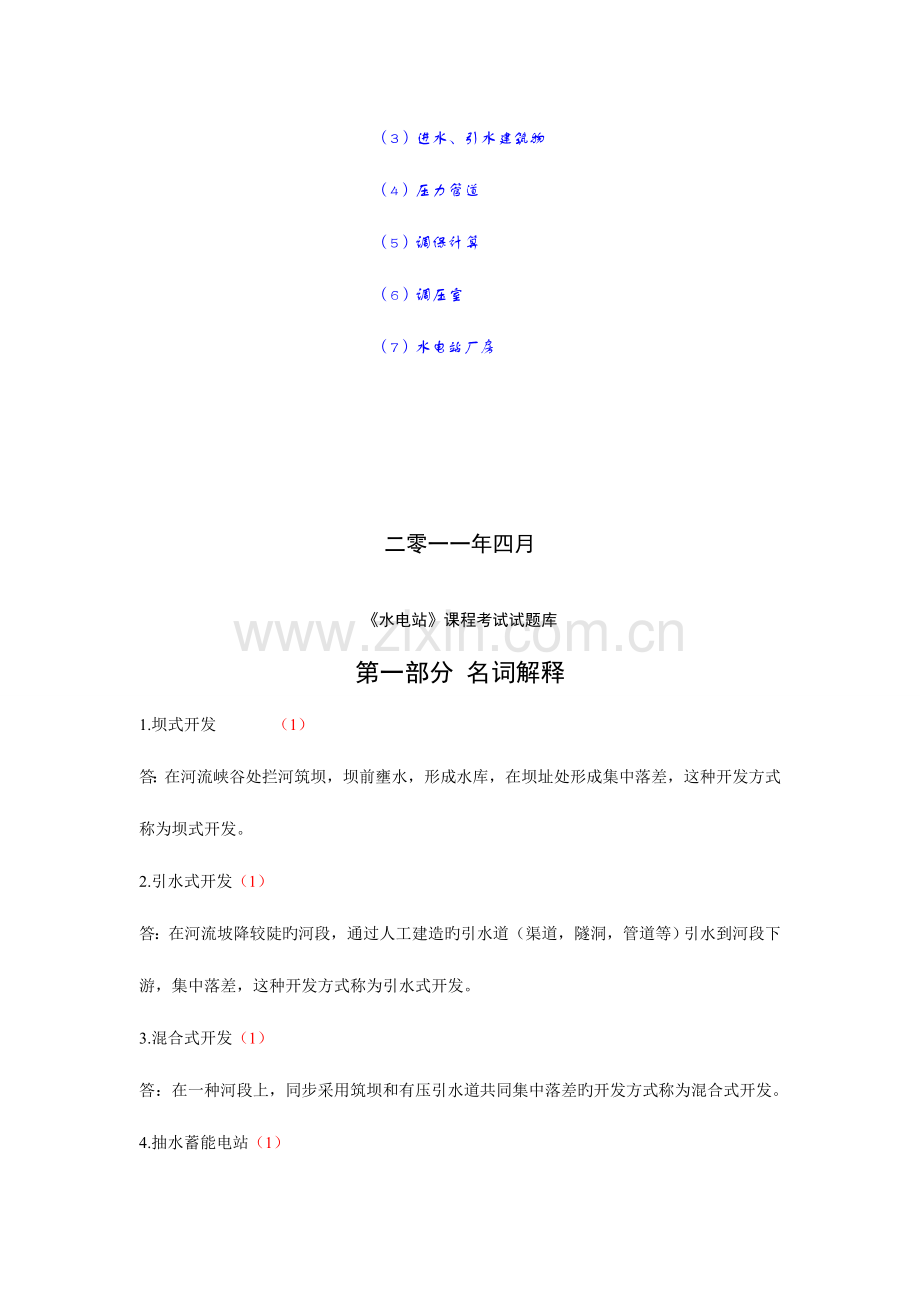 2023年水电站试题库.doc_第2页