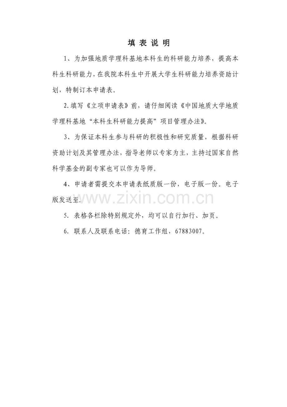 中国地质大学地质学理科基地科研立项申请表.doc_第2页