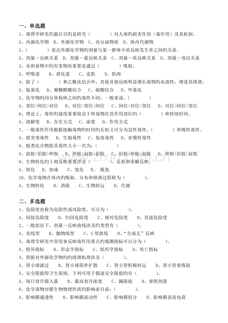 食品毒理学第1阶段测试题1b.doc_第1页