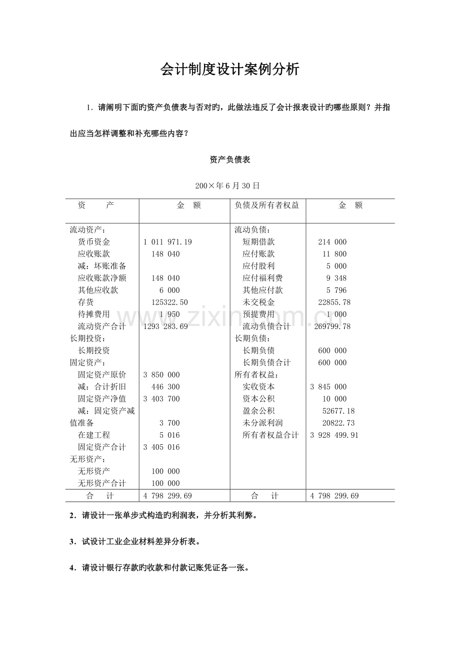 2023年会计制度设计案例分析.doc_第1页