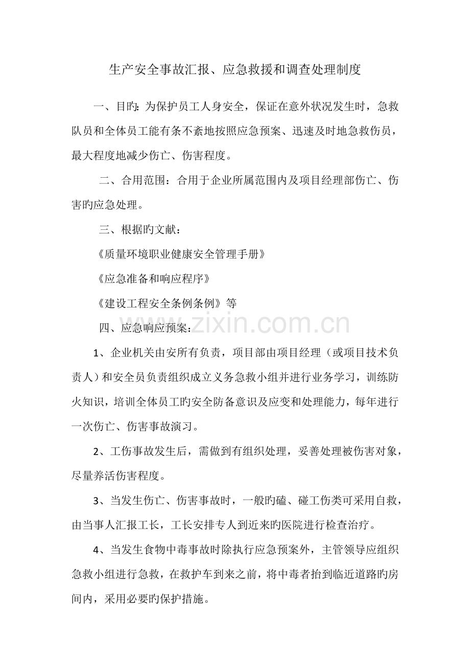 生产安全事故报告应急救援和调查处理制度.doc_第1页