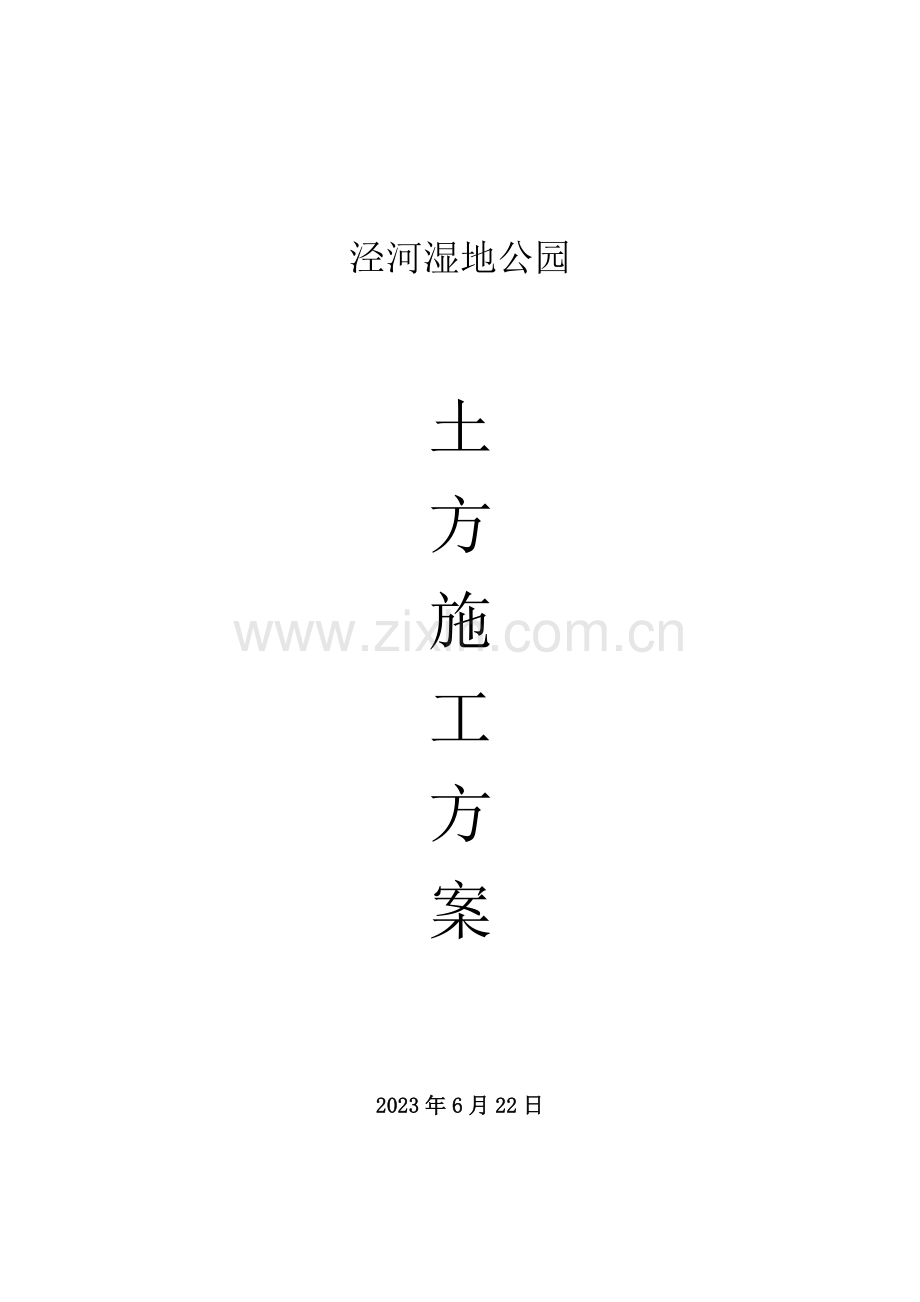 泾河湿地公园土方施工方案.doc_第1页