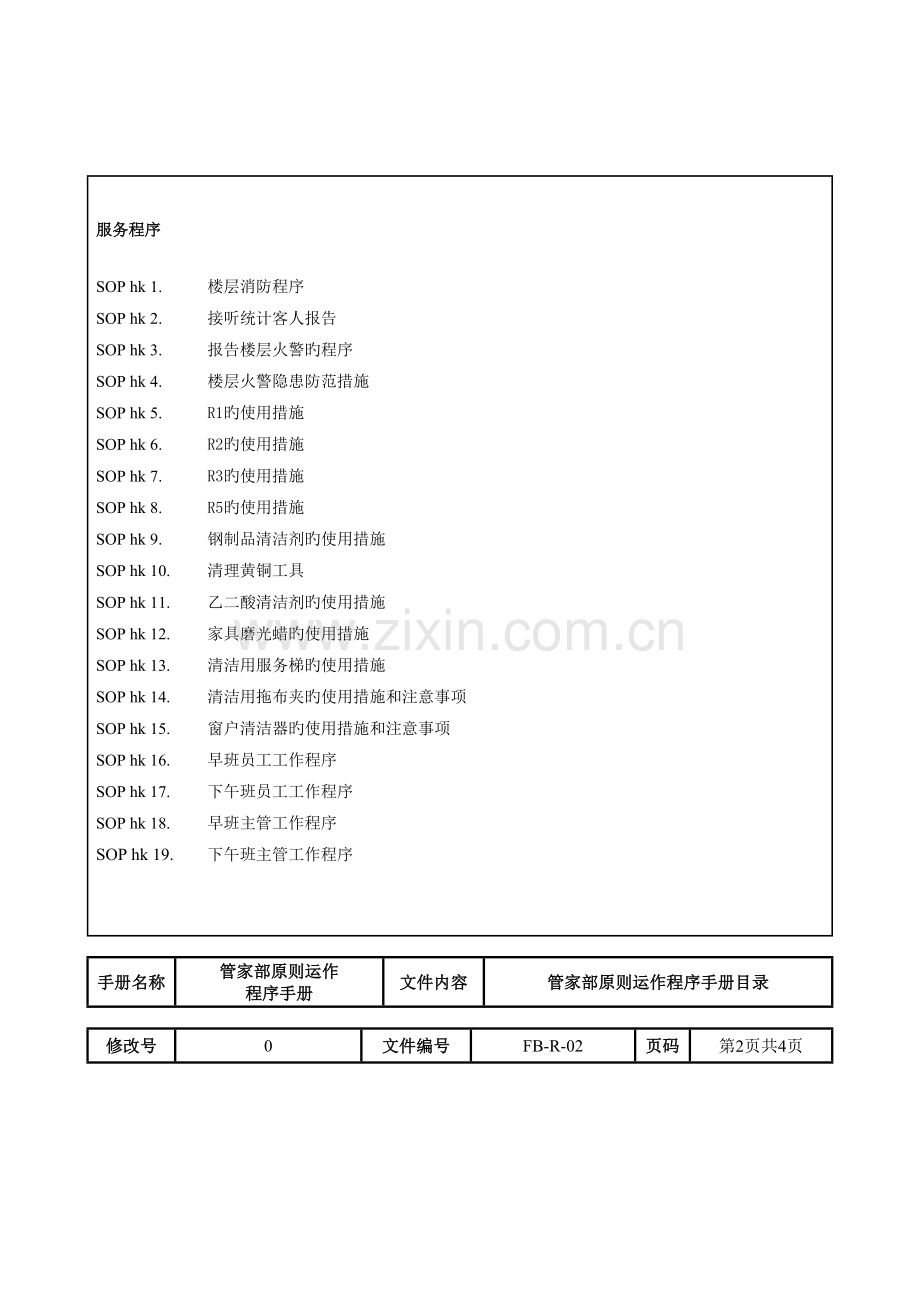 酒店管家部标准运作程序手册.doc_第2页