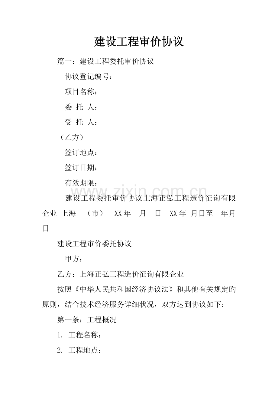 建设工程审价合同.docx_第1页