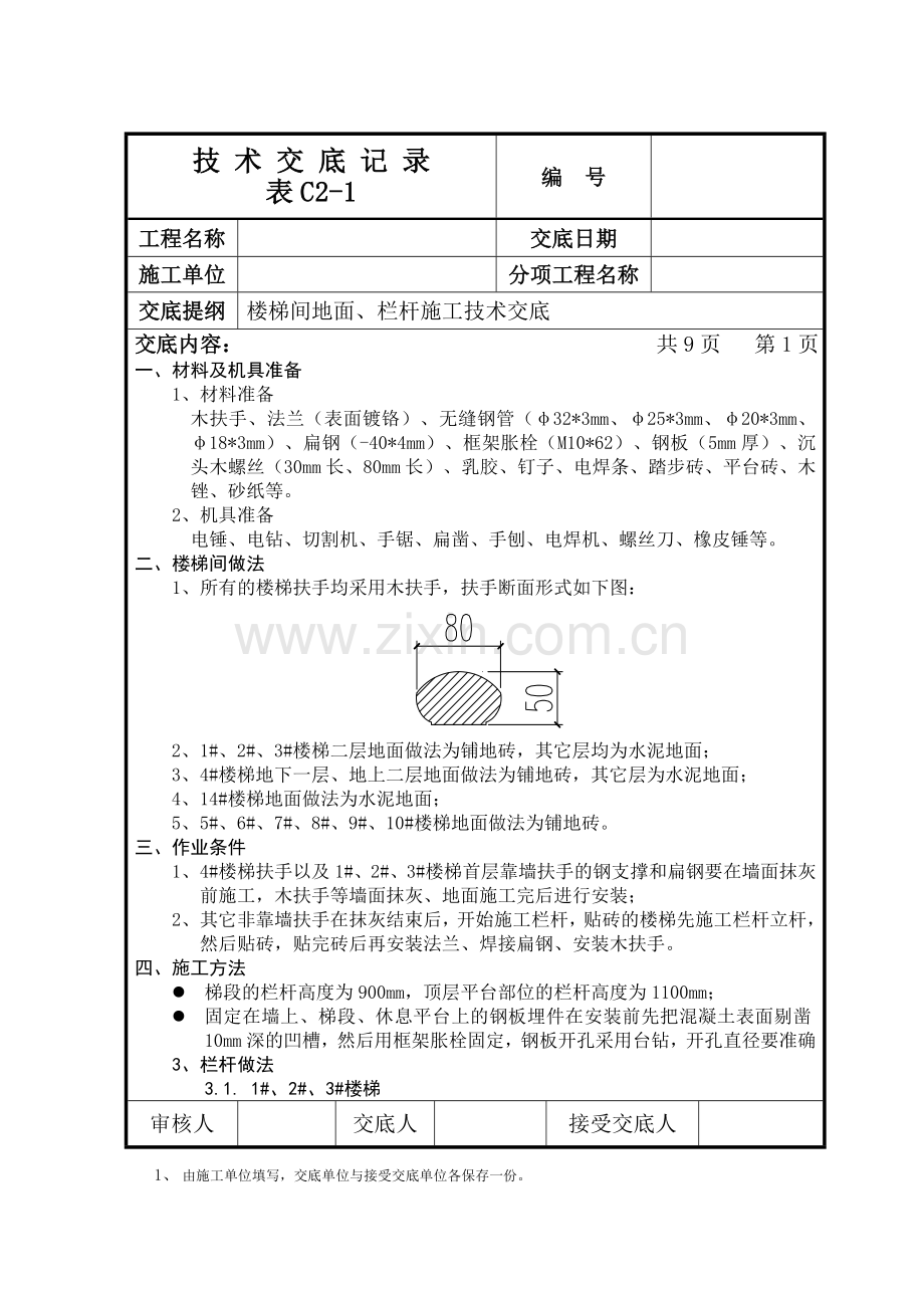 楼梯地面栏杆施工技术交底.doc_第1页