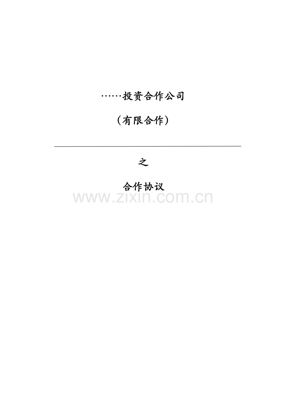 投资合伙企业合伙协议书模版.docx_第1页