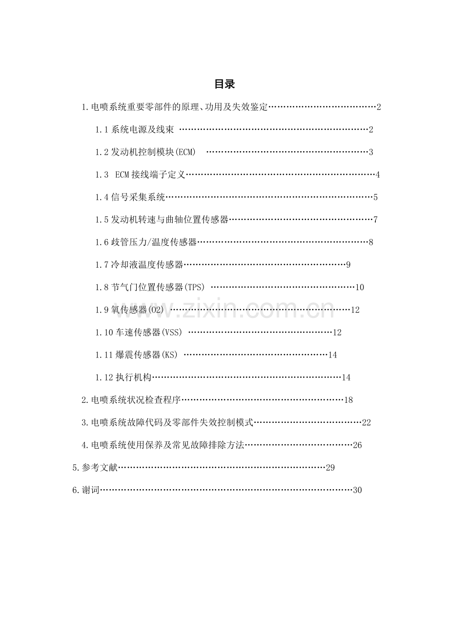江铃全顺四发动机电喷管理系统故障诊断与维修.doc_第1页
