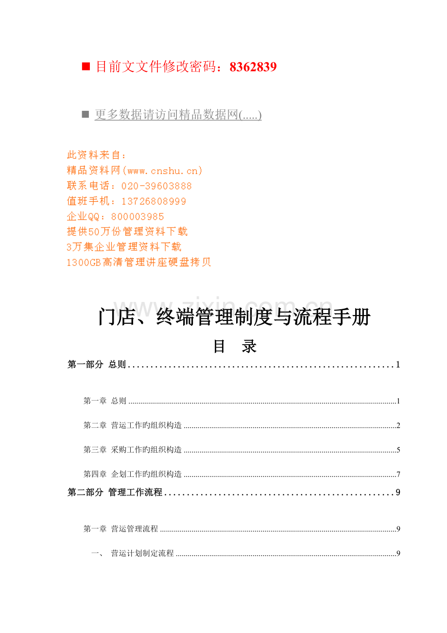门店、终端管理制度与流程管理.doc_第1页