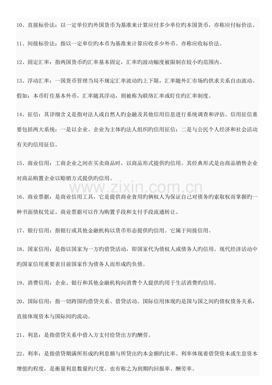 2023年年电大货币银行学形成性考核作业答案.doc_第2页