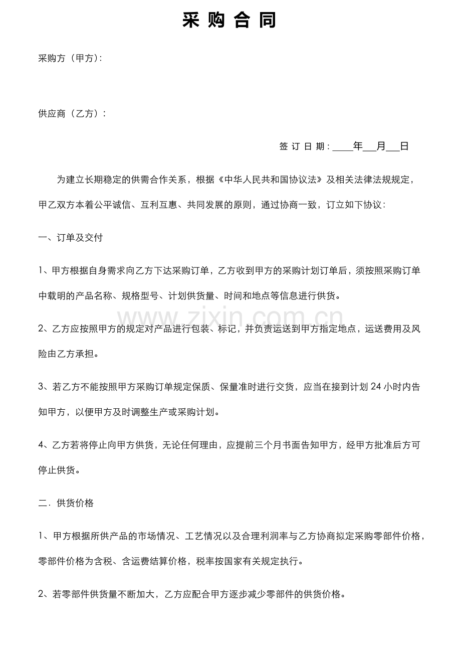 采购供应商合同.docx_第1页