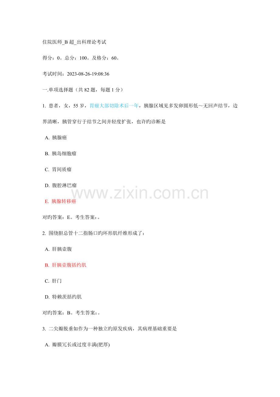 2023年江苏省住院医师规范化培训出科试题超.doc_第1页
