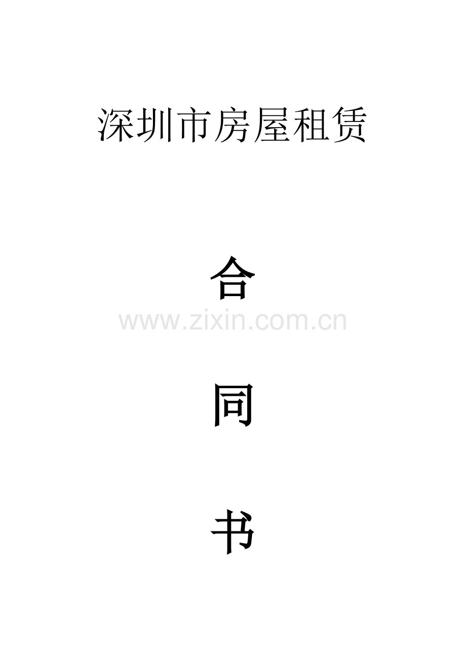 新编深圳市房屋租赁合同书住宅.doc_第1页