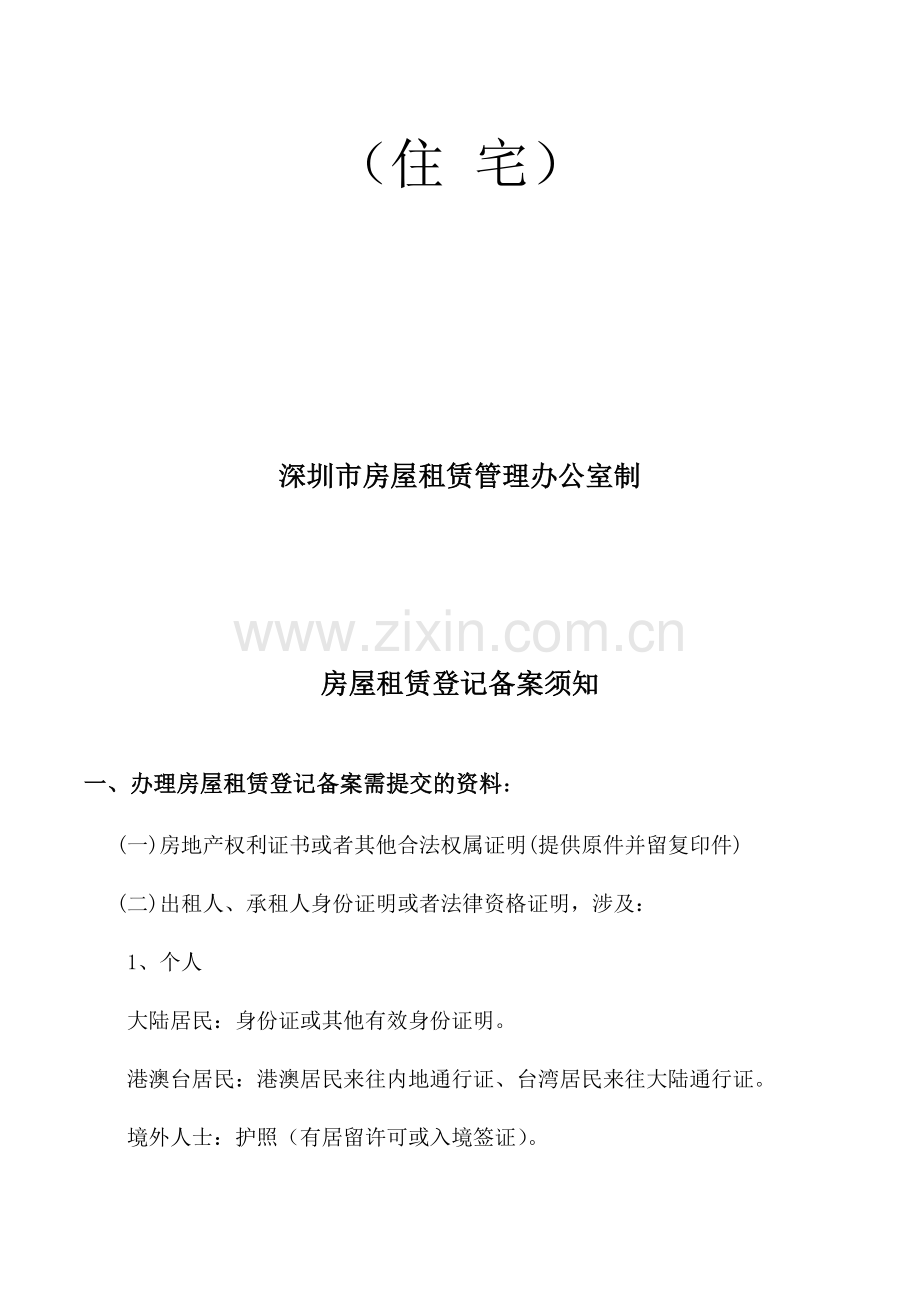 新编深圳市房屋租赁合同书住宅.doc_第2页