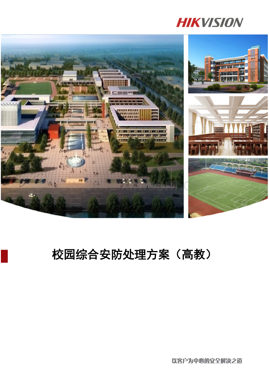 海康威视高校安防解决方案监控.docx_第1页