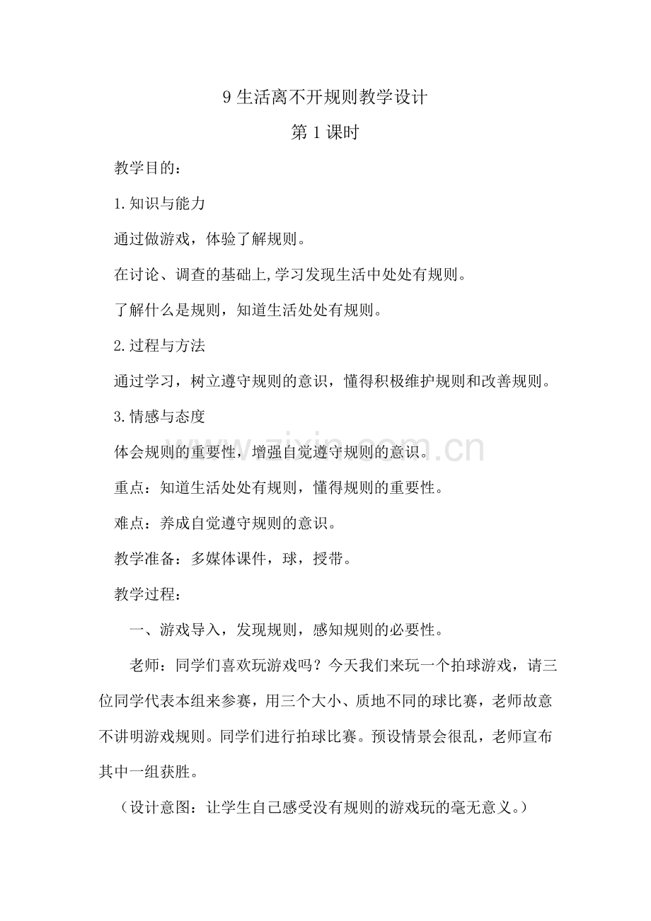 生活离不开规则教学设计.doc_第1页