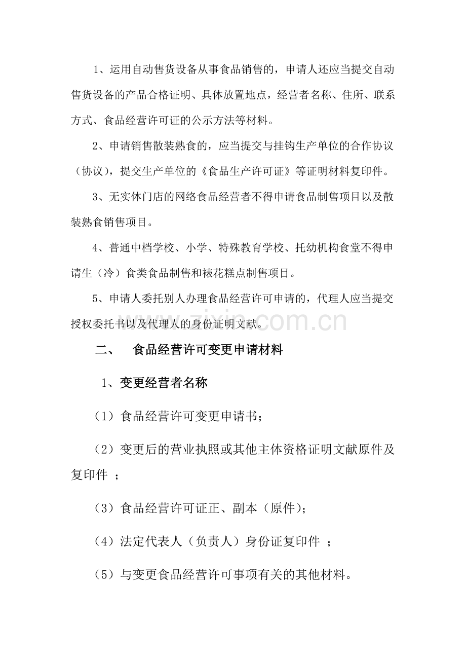食品经营许可申请材料.doc_第2页