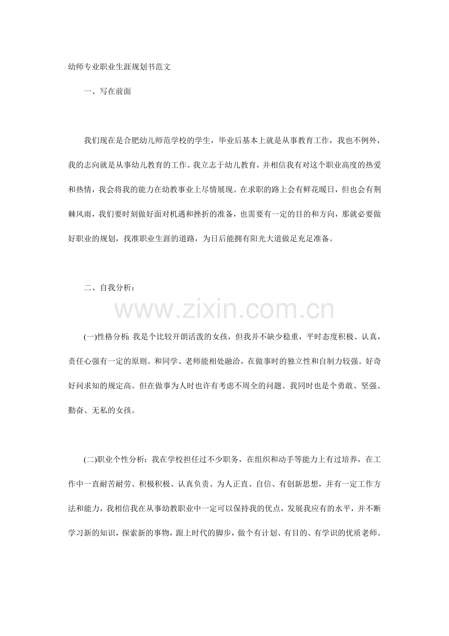 幼师专业职业生涯规划书范文.doc_第1页